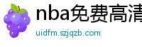 nba免费高清直播